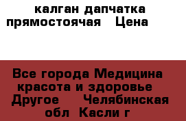 калган дапчатка прямостоячая › Цена ­ 100 - Все города Медицина, красота и здоровье » Другое   . Челябинская обл.,Касли г.